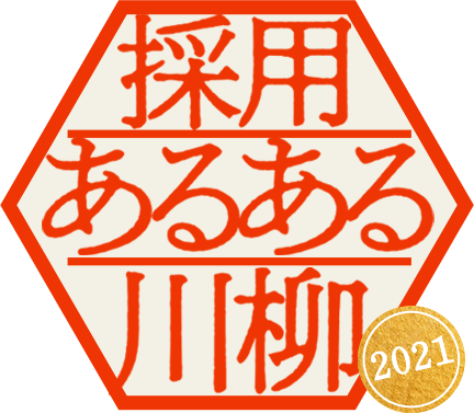 採用あるある川柳