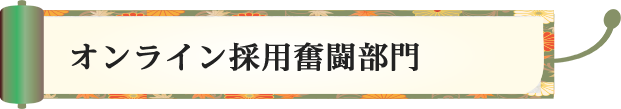 オンライン採用奮闘部門