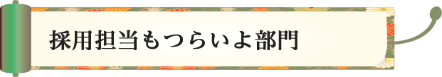 採用担当もつらいよ部門