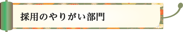 採用のやりがい部門