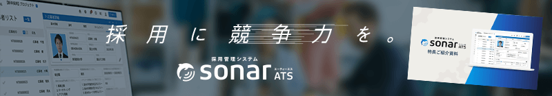 採用管理システムsonar ATS