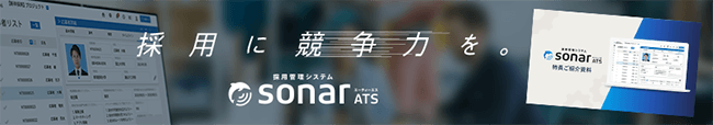 採用管理システムsonar ATS
