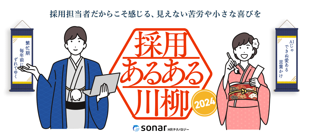 採用あるある川柳2024