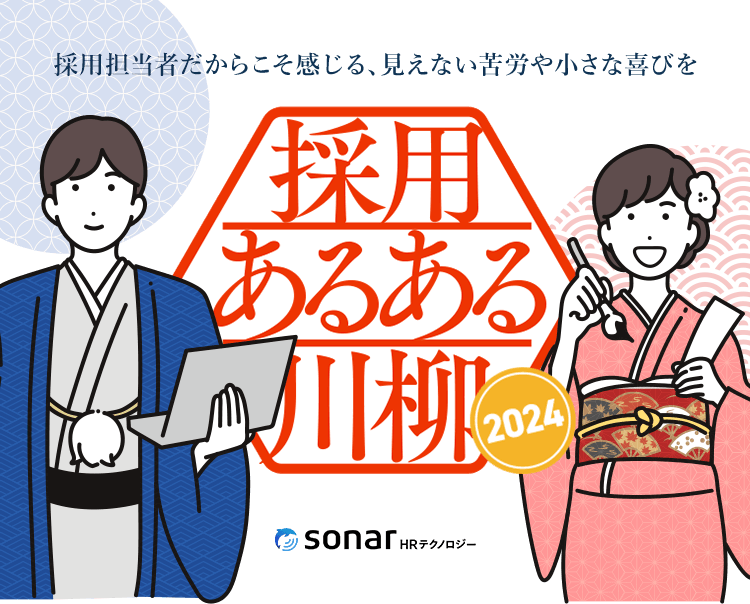 採用あるある川柳2024