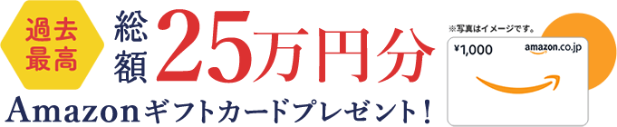 総額25万円分Amazonギフトカードプレゼント！