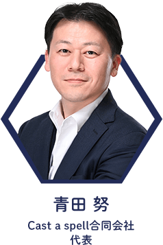 青田 努 Cast a spell合同会社代表