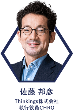 佐藤 邦彦 Thinkings株式会社 執行役員CHRO