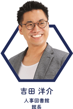 吉田 洋介 人事図書館館長
