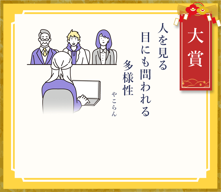 大賞 人を見る 目にも問われる 多様性