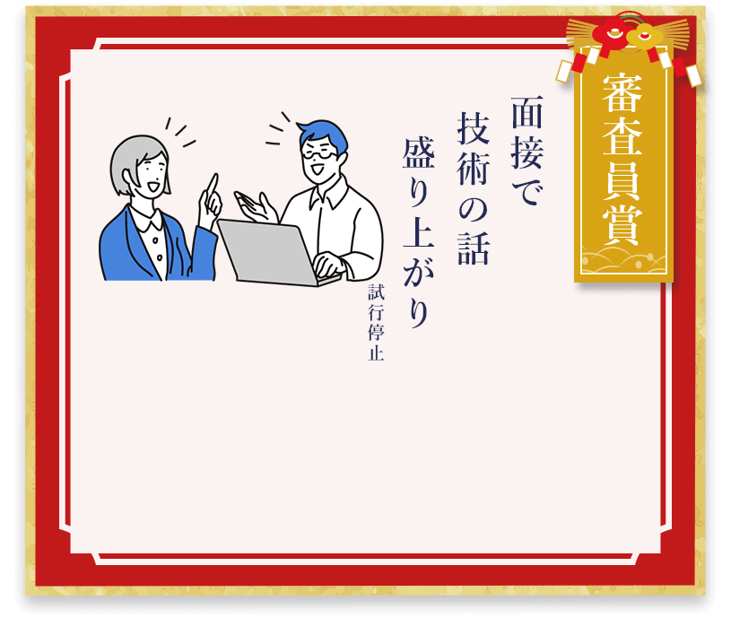 審査員賞 面接で 技術の話 盛り上がり