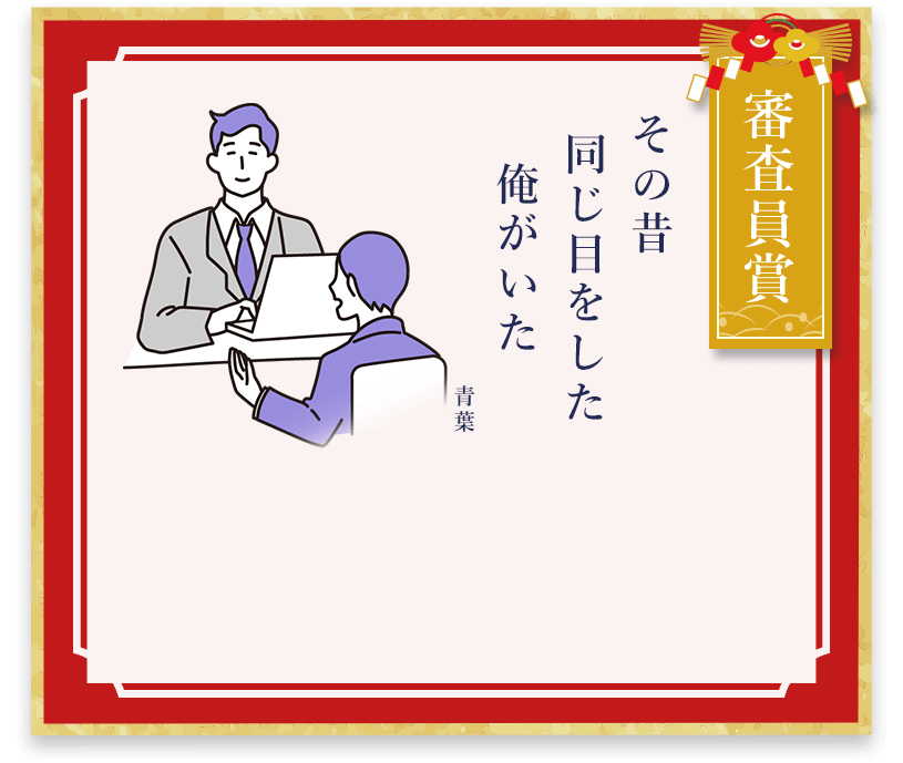 審査員賞 その昔 同じ目をした 俺がいた