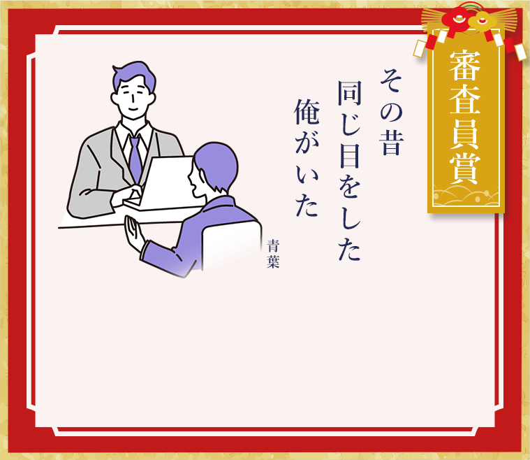 審査員賞 その昔 同じ目をした 俺がいた