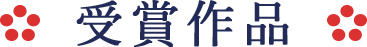 受賞作品