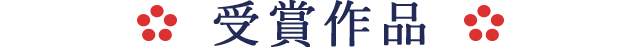 受賞作品
