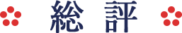 総評