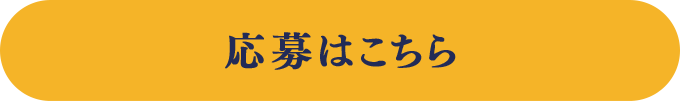 応募はこちら