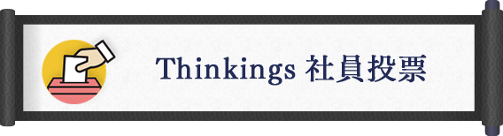 Thinkings社員投票 