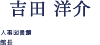 人事図書館館長