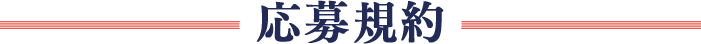応募規約