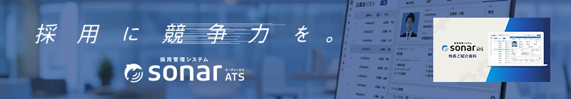 採用管理システムsonar ATS