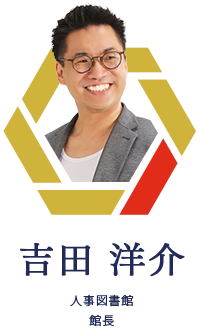 吉田 洋介 人事図書館館長