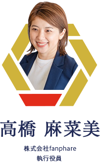 高橋 麻菜美 株式会社fanphare 執行役員