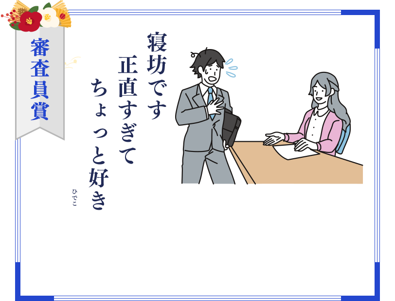 審査員賞 寝坊です 正直すぎて ちょっと好き