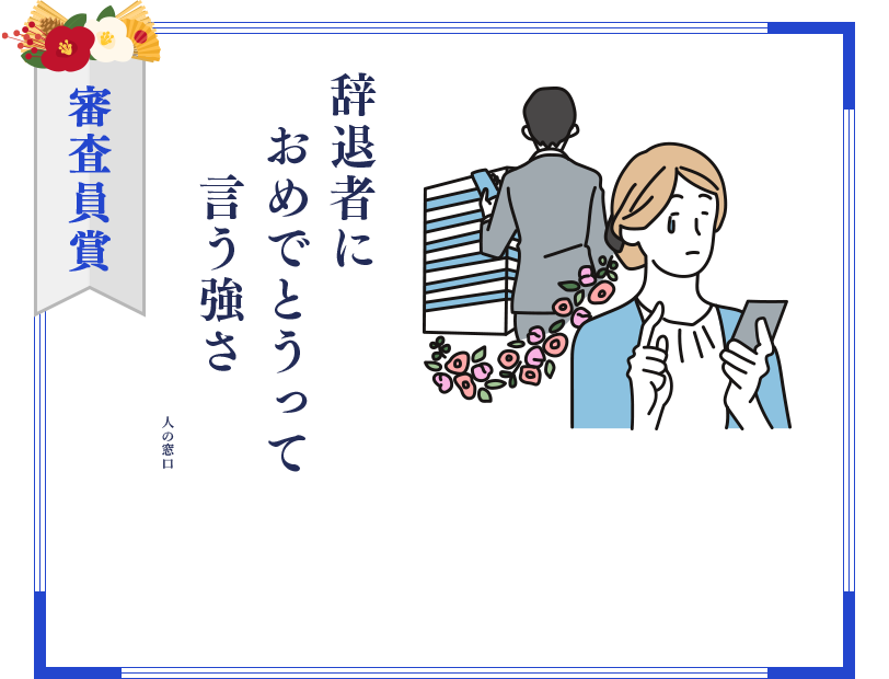 審査員賞 辞退者に おめでとうって 言う強さ