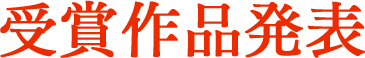 受賞作品発表