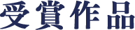 受賞作品