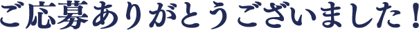 ご応募ありがとうございました。