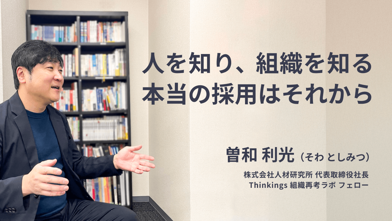 人を知り、組織を知る。本当の採用はそれから