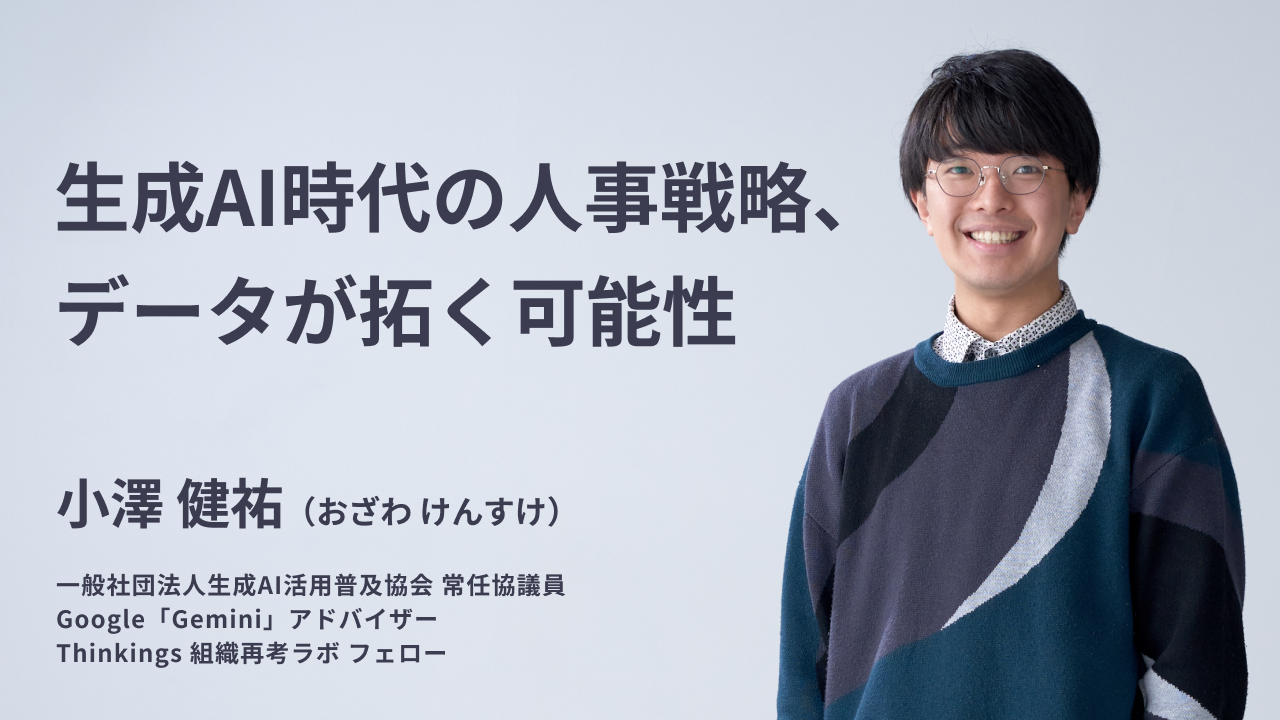 生成AI時代の人事戦略、データが拓く可能性