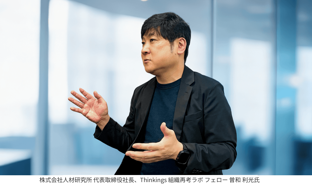 株式会社人材研究所 代表取締役社長、Thinkings 組織再考ラボ フェロー 曽和 利光氏