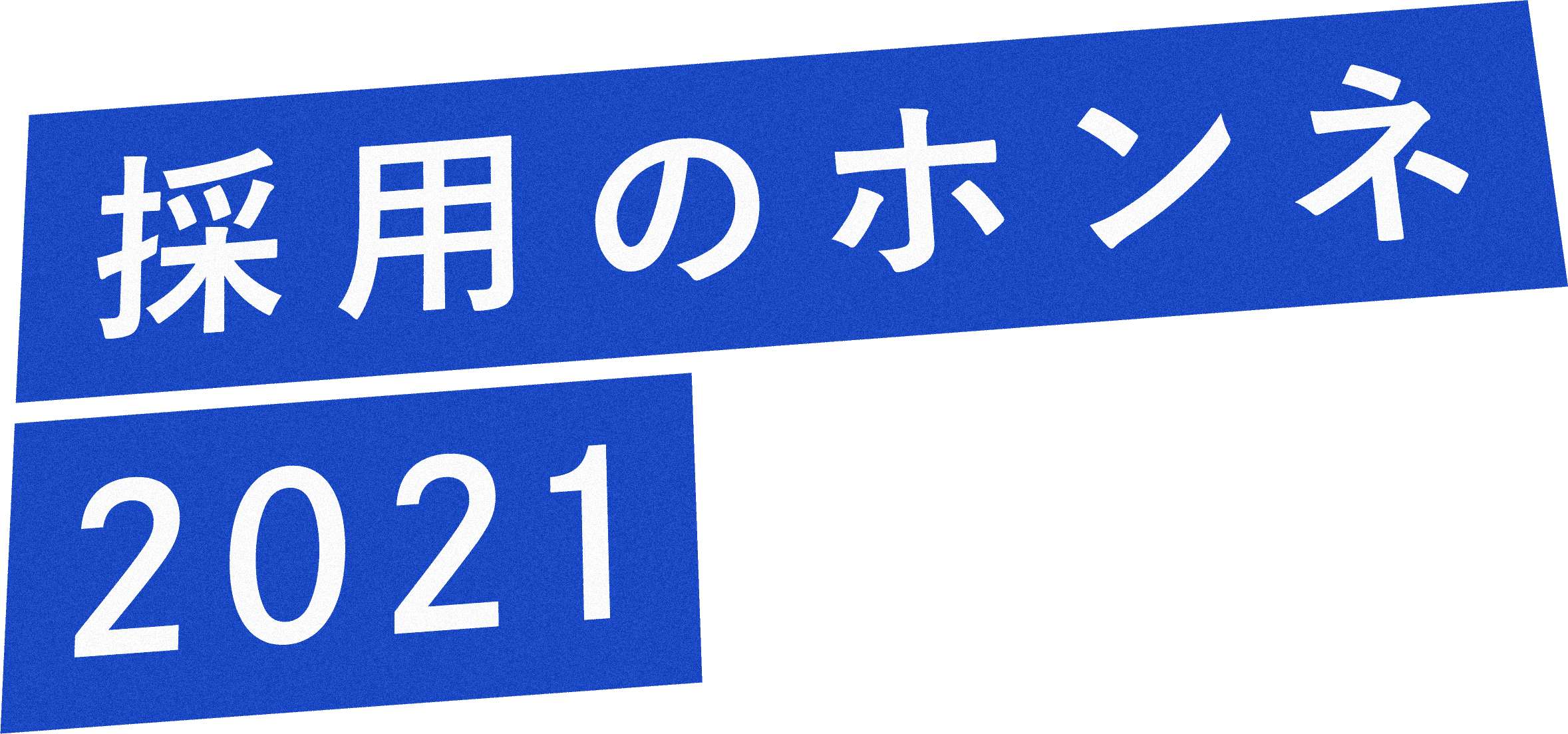 採用のホンネ2021