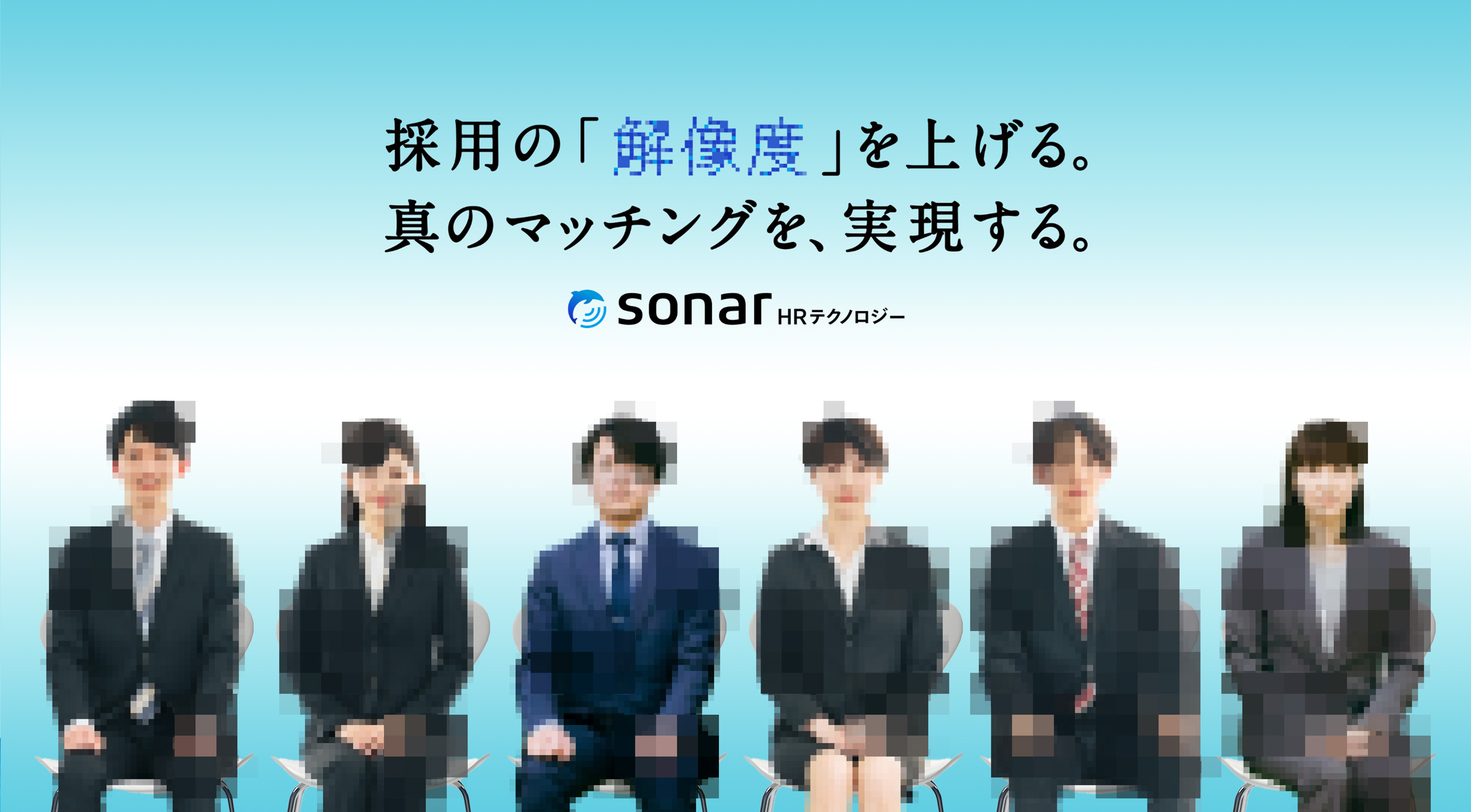 採用の「解像度」を上げる。真のマッチングを、実現する。